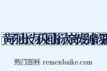 黄子羽山长为不及同山行次余东发别余韵见寄是什么意思的图片